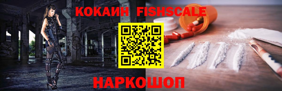 COCAIN 99%  COCAIN Fish Scale  COCAIN  Вход с VPN  Россия 