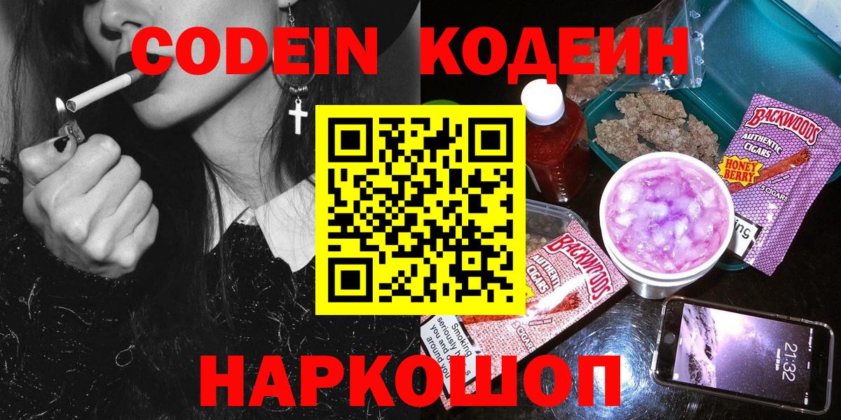 Codein напиток Lean (лин)  Кодеиновый сироп Lean Purple Drank  Вход с VPN  Россия 