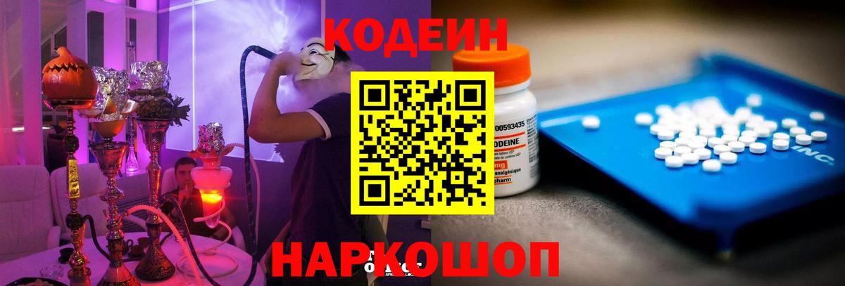 Кодеиновый сироп Lean Purple Drank Россия